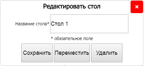 Окно управления столом