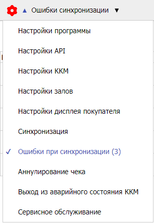Уведомление об ошибках синхронизации
