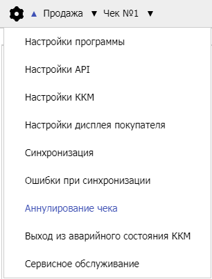 Аннулирование открытого чека