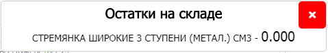 Окно с информацией о текущих остатках на складе