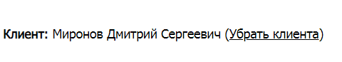 Информация о клиенте