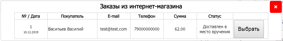 Окно с результатами поиска заказа из интернет-магазина
