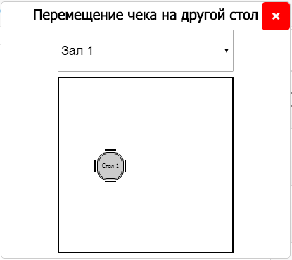 Окно перемещения чека на другой стол