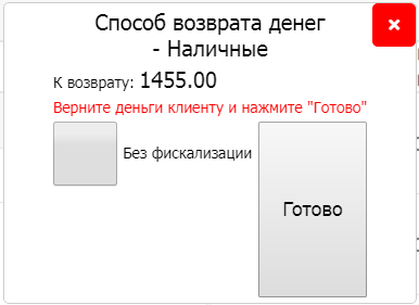 Окно с указанием способа возврата денег