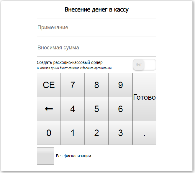 Внесение денег в кассу