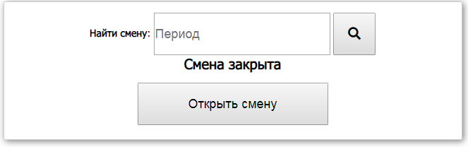Раздел смены и отчеты при закрытой смене