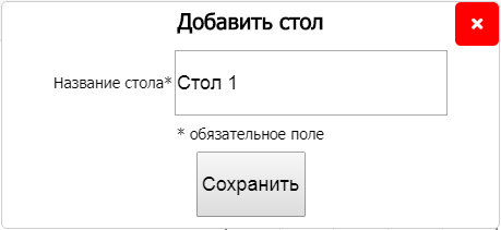 Окно создания нового стола