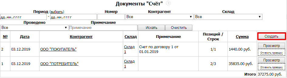 Создание документа типа Счет