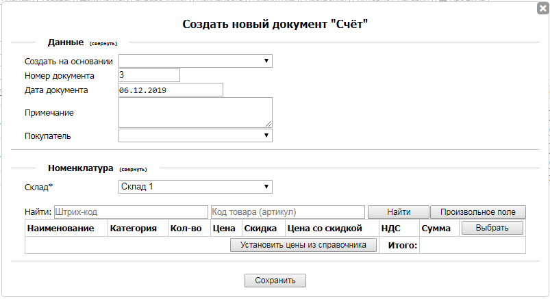 Создание документа типа Счет