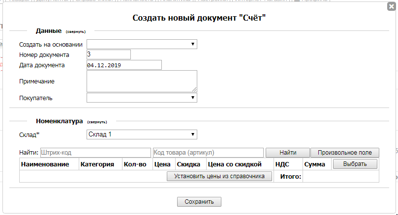 Окно создания документа Счет