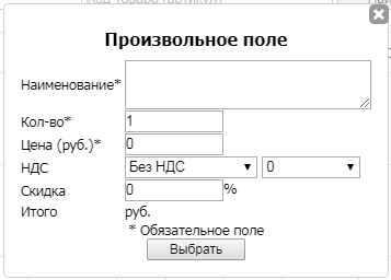 Окно добавления произвольной товарной позиции