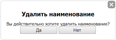 Окно подтверждения удаления товарной позиции
