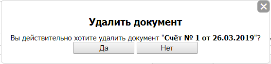 Подтверждение удаления документа