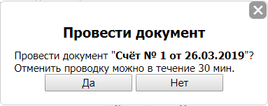 Подтверждение проведения документа