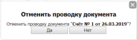 Подтверждение отмены проводки документа