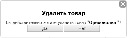 Подтверждение удаления записи в справочнике