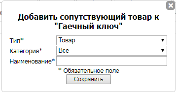 Окно добавления нового сопутствующего товара