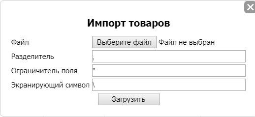 Окно загрузки файла для импорта товаров