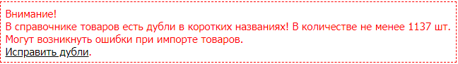 Предупреждение о дублях в названиях для чеков