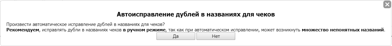 Окно подтверждения автоисправления дублей в названиях для чеков
