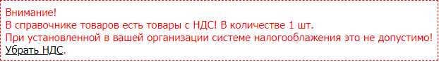 Предупреждение о наличии НДС в товарах при СНО без НДС