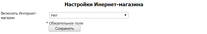 Настройки Интернет-магазина (Интернет-магазин выключен)