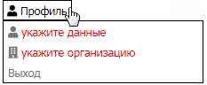 Информация о пользователе и организации пользователя (данные не указаны).