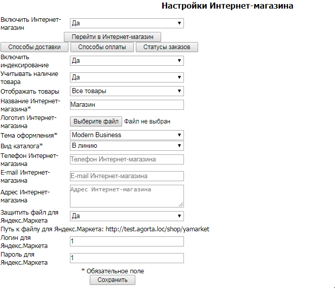 Настройки Интернет-магазина (Интернет-магазин включен)