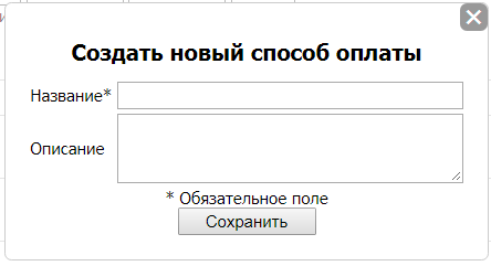 Создание нового способа оплаты