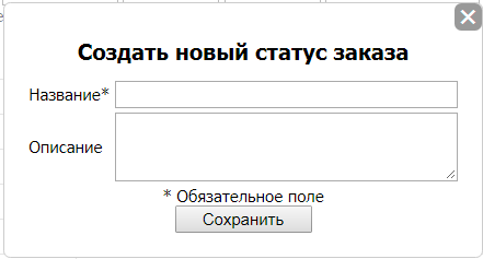 Создание нового статуса заказов